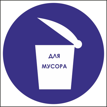 М19 место для мусора (пленка, 100х100 мм) - Знаки безопасности - Вспомогательные таблички - vektorb.ru