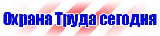 Стенд охрана труда в организации в Краснодаре vektorb.ru