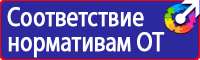 Плакаты и знаки электробезопасности используемые в электроустановках в Краснодаре