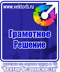 Плакаты и знаки безопасности по охране труда и пожарной безопасности купить в Краснодаре