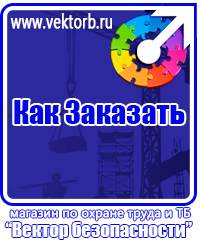 vektorb.ru Знаки безопасности в Краснодаре