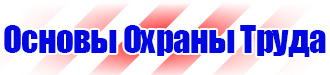 Плакат по охране труда и технике безопасности на производстве в Краснодаре купить vektorb.ru