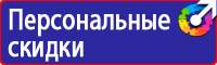 Эвакуационные знаки и знаки медицинского и санитарного назначения в Краснодаре купить